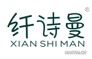 纤诗曼 