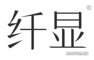 纤显 
