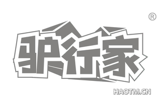 驴行家 
