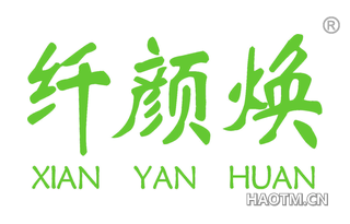 纤颜焕 