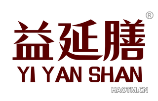 益延膳 