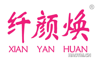 纤颜焕 