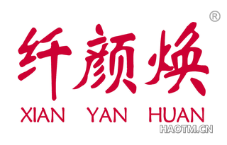 纤颜焕 