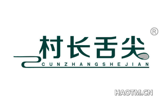 村长舌尖 