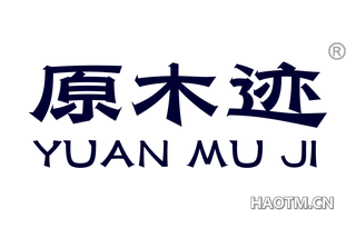 原木迹 