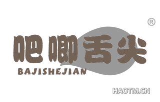 吧唧舌尖 