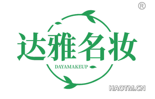 达雅名妆 DAYAMAKEUP