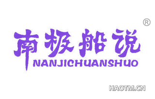 南极船说 