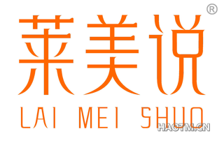 莱美说 