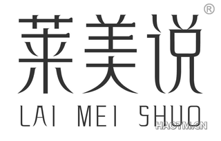莱美说 