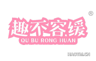 趣不容缓 