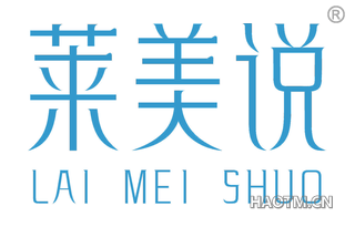 莱美说 