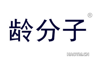 龄分子 