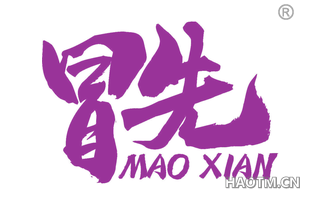 冒先 