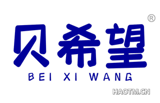 贝希望 
