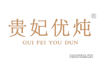 贵妃优炖 