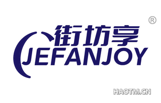 街坊享 JEFANJOY