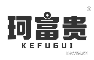 珂富贵 