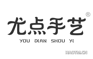 尤点手艺 