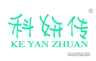 科妍传 