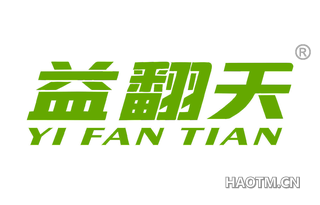 益翻天 