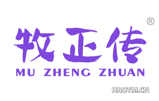 牧正传 