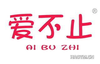 爱不止 