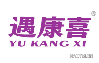 遇康喜 