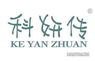 科妍传 