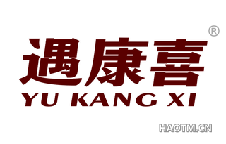 遇康喜 