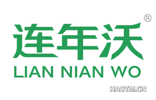 连年沃 