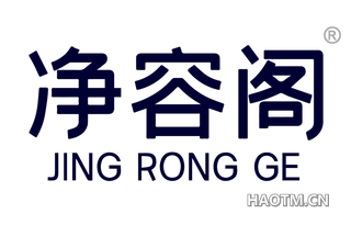 净容阁 