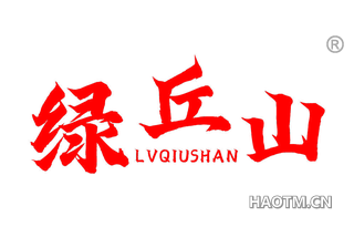 绿丘山 