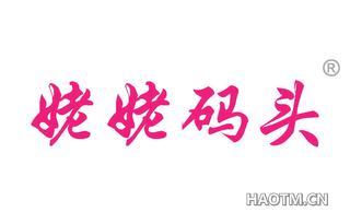 姥姥码头 