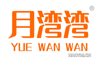 月湾湾 