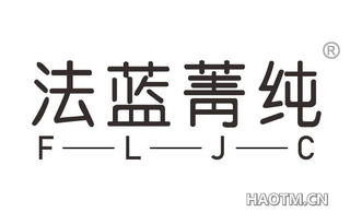 法蓝菁纯 FLJC