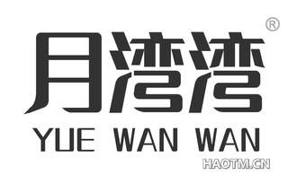 月湾湾 