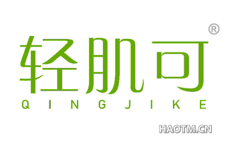 轻肌可 