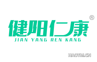 健阳仁康 