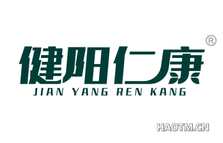 健阳仁康 