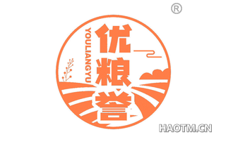 优粮誉 