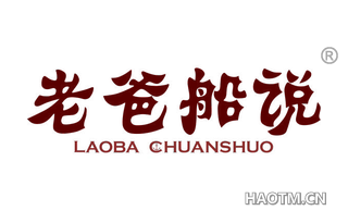 老爸船说 LAOBACHUANSHUO