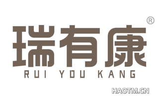 瑞有康 