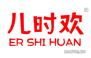 儿时欢 