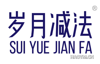 岁月减法 