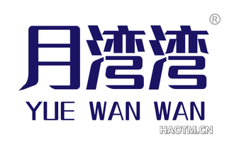 月湾湾 