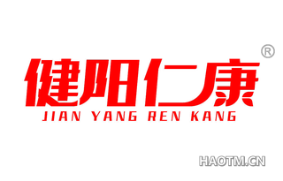 健阳仁康 