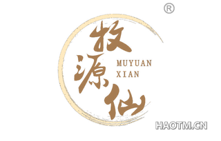牧源仙 