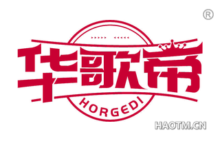 华歌帝 HORGEDI