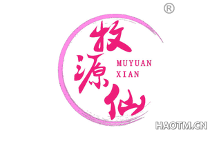 牧源仙 